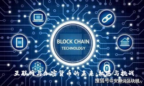 互联网与加密货币的未来:机遇与挑战