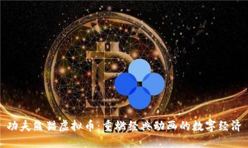 功夫熊猫虚拟币:重燃经典动画的数字经济