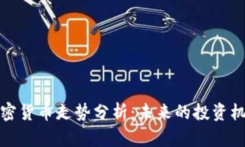 以太坊加密货币走势分析:未来的投资机会与风险