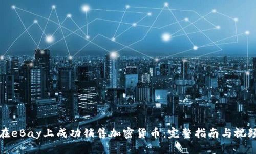如何在eBay上成功销售加密货币:完整指南与视频教程