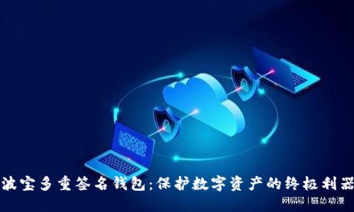 波宝多重签名钱包:保护数字资产的终极利器