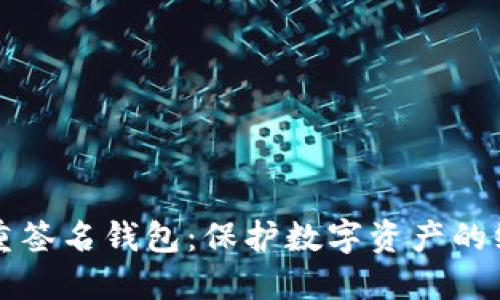 波宝多重签名钱包:保护数字资产的终极利器