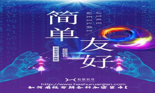 如何有效分辨各种加密货币?