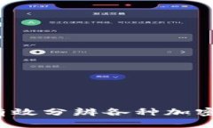 如何有效分辨各种加密货币？