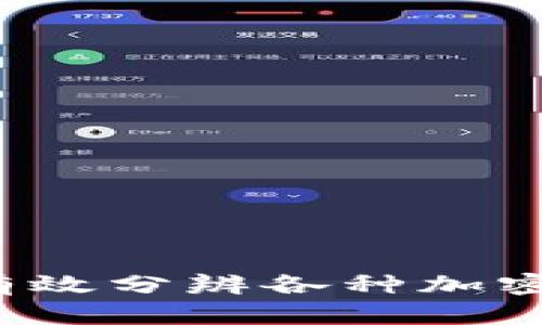 如何有效分辨各种加密货币?