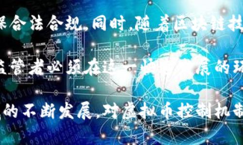   虚拟币背后的控制权：数字货币的管理和监管机制 / 
 guanjianci 虚拟币,数字货币,监管机制 /guanjianci 

在过去的十几年中，虚拟币（或称数字货币）逐渐从边缘科技走向大众视野，吸引了无数投资者和科技爱好者的关注。比特币、以太坊等高市值数字货币的兴起给全球金融体系带来了新的火花与机遇。然而，关于虚拟币的控制与监管始终是一个备受争议的话题。那么，虚拟币究竟由谁控制？其背后又蕴含着怎样的管理和监管机制呢？

虚拟币的去中心化特性
发展虚拟币的初衷，最显著的因素便是其去中心化特性。比特币是第一个采用区块链技术的数字货币，其背后的思想是通过一个分布式的网络来防止任何单一实体或机构控制整个网络。这意味着虚拟币的交易记录由全球范围内的矿工（即参与区块链解算的用户）共同记录和维护，而非依赖中央银行或其他金融机构。

比特币的设计使得任何人都可以参与到网络中并进行交易，同时也由于其完全透明的算法，任何人都可以查阅到整个区块链上的记录。这就是为什么比特币和其他虚拟币被视作一种“去中心化”的金融工具，能够在没有中介介入的情况下实现价值转移与储存。

挖矿与网络安全的控制
尽管虚拟币之间的交易可以实现去中心化，但这些币的生成过程和网络的安全性却很大程度上依赖于“挖矿”。如果说比特币的链条是由数百万个节点共同维护，那么这些节点的安全性和持续运营又依赖于成千上万的矿工及其计算能力。矿工通过解决复杂的数学问题来获得新生成的币，从而促进交易的确认和网络的维护。

在这样的网络结构中，矿工们的算力越强，控制的能力就越大。尽管大多数参与者都在以一种去中心化的方式共同维护网络，但是一些算力极高的矿池有可能聚合起来，形成所谓的“51%攻击”，即通过集体算力控制网络的大部分，这会对网络的安全和有效性产生很大的威胁。

各国政府的监管干预
尽管虚拟币的技术基础是去中心化的，但世界上各国政府对于数字货币的监管开始逐步加强。各国因其自身的经济环境、法律框架及社会文化，对于虚拟币的态度各有不同。有的国家和地区采取了相对开放的态度，允许各种虚拟币的合法交易，而有的则选择全面禁止。

例如，中国在2017年明确禁止了首次代币发行（ICO），并对虚拟货币交易进行了严格限制。美国则采取了更为灵活的监管手段，根据不同的交易类型及参与者进行分层监管，包括证券交易委员会（SEC）、商品期货交易委员会（CFTC）等多个部门对虚拟货币的管理。

智能合约与去中心化金融的崛起
随着以太坊等智能合约平台的发展，去中心化金融（DeFi）作为虚拟币的一种新形态，正在变得日益成熟。DeFi发展壮大，通过消除中介角色主张给予用户更多的控制权。在DeFi的生态系统中，资金的控制权仍然在用户手中，但这个新的经济模式同样面临着新的控制和风险问题。

例如，智能合约的漏洞可能导致用户资产丧失，而去中心化交易所（DEX）的流动性问题也可能让用户在交易时面临滑点等风险。因此，尽管DeFi宣扬去中心化的未来，但系统内部的风险和不安全因素依然需要引起重视。

常见问题解答

问题一：虚拟币是如何产生的？
虚拟币的产生过程通常是通过“挖矿”或“铸造”。以比特币为例，通过“工作量证明”（Proof of Work）机制，矿工们需要消耗大量的计算能力来解决复杂的数学题，成功的矿工会被奖励新产生的比特币。这一过程不仅确保了数字货币的生成，还促进了交易的确认，从而维护了网络的安全。

然而，不同虚拟币的产生机制有所不同。有的采用“权益证明”（Proof of Stake）机制，参与者通过持有一定数量的虚拟币来参与网络的维护和交易验证，从而获得相应的奖励。这一机制被认为更节能，同时也减少了算力对网络的控制能力。

问题二：虚拟币的价格是如何确定的？
虚拟币的价格由市场供需关系决定。这意味着，用户的购买和销售行为直接影响虚拟币的价格。虚拟币的价格波动性非常大，通常会受到多种因素的影响，包括市场情绪、技术进展、相关新闻事件、政策变化等。

例如，当政府发布有关虚拟币的监管政策时，市场通常会对这一消息有敏感的反应。许多投资者基于心理因素和市场趋势进行交易，因此虚拟币价格的波动往往加剧。此外，某些交易所和平台的活动，例如大宗交易，也会影响到市场的信心和数字货币的价格。

问题三：虚拟币对传统金融体系的影响是什么？
虚拟币的兴起正在对传统金融体系产生深远影响。一方面，虚拟币提供了一种新的价值存储和转移方式，降低了依赖银行等金融中介的需求。与此同时，金融科技的发展也引领了支付、融资、资产管理等领域的创新，改变了用户与金融服务之间的互动方式。

然而，虚拟币也带来了诸如洗钱、逃税、诈骗等潜在风险，使得各国政府不得不加大监管力度，努力平衡创新与风险。此外，虚拟币的波动性给用户带来了较高的投资风险，而传统金融机构也需逐步适应和整合这些新兴的金融科技，以保持竞争力。

问题四：未来虚拟币的发展将走向何方？
未来虚拟币的发展将受到许多因素的影响，包括监管政策、技术进步和市场需求等。在监管日益加强的背景下，未来的虚拟币项目需要多方协调，以确保合法合规。同时，随着区块链技术的不断进步，许多金融机构也在开发自己的数字货币（例如央行数字货币），这可能会进一步影响虚拟币的生态格局。

总的来说，虚拟币的未来并不确定，但数字货币的崛起已成为不可逆转的趋势，其对全球金融体系的影响和带来的变革也将持续演变。用户、开发者和监管者必须在这一快速发展的环境中，适应变化，抓住机遇，管理风险。

总之，虚拟币的控制权并不是单一实体所能掌控的，它是在多个参与者和平台之间分散的，同时又受到各国监管政策与市场形势的影响。随着这个领域的不断发展，对虚拟币控制机制的理解也将变得日益重要。
