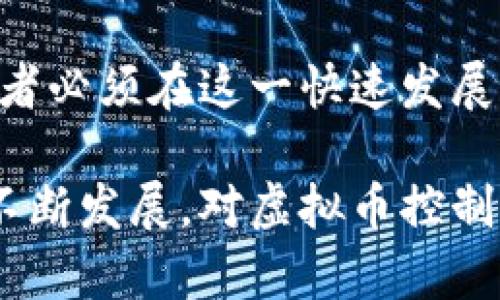   虚拟币背后的控制权：数字货币的管理和监管机制 / 
 guanjianci 虚拟币,数字货币,监管机制 /guanjianci 

在过去的十几年中，虚拟币（或称数字货币）逐渐从边缘科技走向大众视野，吸引了无数投资者和科技爱好者的关注。比特币、以太坊等高市值数字货币的兴起给全球金融体系带来了新的火花与机遇。然而，关于虚拟币的控制与监管始终是一个备受争议的话题。那么，虚拟币究竟由谁控制？其背后又蕴含着怎样的管理和监管机制呢？

虚拟币的去中心化特性
发展虚拟币的初衷，最显著的因素便是其去中心化特性。比特币是第一个采用区块链技术的数字货币，其背后的思想是通过一个分布式的网络来防止任何单一实体或机构控制整个网络。这意味着虚拟币的交易记录由全球范围内的矿工（即参与区块链解算的用户）共同记录和维护，而非依赖中央银行或其他金融机构。

比特币的设计使得任何人都可以参与到网络中并进行交易，同时也由于其完全透明的算法，任何人都可以查阅到整个区块链上的记录。这就是为什么比特币和其他虚拟币被视作一种“去中心化”的金融工具，能够在没有中介介入的情况下实现价值转移与储存。

挖矿与网络安全的控制
尽管虚拟币之间的交易可以实现去中心化，但这些币的生成过程和网络的安全性却很大程度上依赖于“挖矿”。如果说比特币的链条是由数百万个节点共同维护，那么这些节点的安全性和持续运营又依赖于成千上万的矿工及其计算能力。矿工通过解决复杂的数学问题来获得新生成的币，从而促进交易的确认和网络的维护。

在这样的网络结构中，矿工们的算力越强，控制的能力就越大。尽管大多数参与者都在以一种去中心化的方式共同维护网络，但是一些算力极高的矿池有可能聚合起来，形成所谓的“51%攻击”，即通过集体算力控制网络的大部分，这会对网络的安全和有效性产生很大的威胁。

各国政府的监管干预
尽管虚拟币的技术基础是去中心化的，但世界上各国政府对于数字货币的监管开始逐步加强。各国因其自身的经济环境、法律框架及社会文化，对于虚拟币的态度各有不同。有的国家和地区采取了相对开放的态度，允许各种虚拟币的合法交易，而有的则选择全面禁止。

例如，中国在2017年明确禁止了首次代币发行（ICO），并对虚拟货币交易进行了严格限制。美国则采取了更为灵活的监管手段，根据不同的交易类型及参与者进行分层监管，包括证券交易委员会（SEC）、商品期货交易委员会（CFTC）等多个部门对虚拟货币的管理。

智能合约与去中心化金融的崛起
随着以太坊等智能合约平台的发展，去中心化金融（DeFi）作为虚拟币的一种新形态，正在变得日益成熟。DeFi发展壮大，通过消除中介角色主张给予用户更多的控制权。在DeFi的生态系统中，资金的控制权仍然在用户手中，但这个新的经济模式同样面临着新的控制和风险问题。

例如，智能合约的漏洞可能导致用户资产丧失，而去中心化交易所（DEX）的流动性问题也可能让用户在交易时面临滑点等风险。因此，尽管DeFi宣扬去中心化的未来，但系统内部的风险和不安全因素依然需要引起重视。

常见问题解答

问题一：虚拟币是如何产生的？
虚拟币的产生过程通常是通过“挖矿”或“铸造”。以比特币为例，通过“工作量证明”（Proof of Work）机制，矿工们需要消耗大量的计算能力来解决复杂的数学题，成功的矿工会被奖励新产生的比特币。这一过程不仅确保了数字货币的生成，还促进了交易的确认，从而维护了网络的安全。

然而，不同虚拟币的产生机制有所不同。有的采用“权益证明”（Proof of Stake）机制，参与者通过持有一定数量的虚拟币来参与网络的维护和交易验证，从而获得相应的奖励。这一机制被认为更节能，同时也减少了算力对网络的控制能力。

问题二：虚拟币的价格是如何确定的？
虚拟币的价格由市场供需关系决定。这意味着，用户的购买和销售行为直接影响虚拟币的价格。虚拟币的价格波动性非常大，通常会受到多种因素的影响，包括市场情绪、技术进展、相关新闻事件、政策变化等。

例如，当政府发布有关虚拟币的监管政策时，市场通常会对这一消息有敏感的反应。许多投资者基于心理因素和市场趋势进行交易，因此虚拟币价格的波动往往加剧。此外，某些交易所和平台的活动，例如大宗交易，也会影响到市场的信心和数字货币的价格。

问题三：虚拟币对传统金融体系的影响是什么？
虚拟币的兴起正在对传统金融体系产生深远影响。一方面，虚拟币提供了一种新的价值存储和转移方式，降低了依赖银行等金融中介的需求。与此同时，金融科技的发展也引领了支付、融资、资产管理等领域的创新，改变了用户与金融服务之间的互动方式。

然而，虚拟币也带来了诸如洗钱、逃税、诈骗等潜在风险，使得各国政府不得不加大监管力度，努力平衡创新与风险。此外，虚拟币的波动性给用户带来了较高的投资风险，而传统金融机构也需逐步适应和整合这些新兴的金融科技，以保持竞争力。

问题四：未来虚拟币的发展将走向何方？
未来虚拟币的发展将受到许多因素的影响，包括监管政策、技术进步和市场需求等。在监管日益加强的背景下，未来的虚拟币项目需要多方协调，以确保合法合规。同时，随着区块链技术的不断进步，许多金融机构也在开发自己的数字货币（例如央行数字货币），这可能会进一步影响虚拟币的生态格局。

总的来说，虚拟币的未来并不确定，但数字货币的崛起已成为不可逆转的趋势，其对全球金融体系的影响和带来的变革也将持续演变。用户、开发者和监管者必须在这一快速发展的环境中，适应变化，抓住机遇，管理风险。

总之，虚拟币的控制权并不是单一实体所能掌控的，它是在多个参与者和平台之间分散的，同时又受到各国监管政策与市场形势的影响。随着这个领域的不断发展，对虚拟币控制机制的理解也将变得日益重要。
