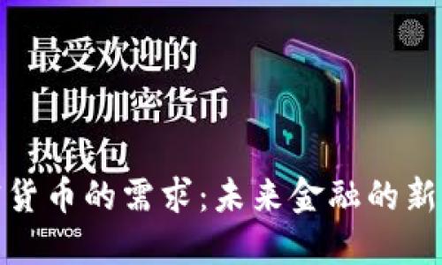 加密货币的需求:未来金融的新引擎