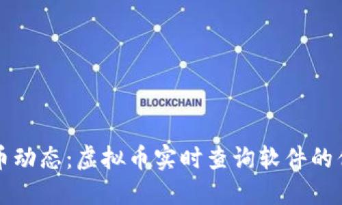 实时掌握虚拟币动态:虚拟币实时查询软件的优势与使用指南