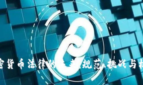 加密货币法律的未来:规范、挑战与机遇