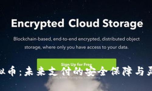 AMP虚拟币：未来支付的安全保障与灵活选择