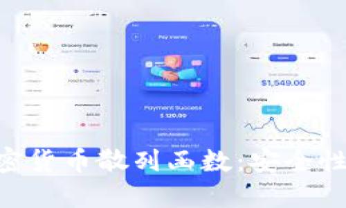 深入理解加密货币散列函数：安全性、功能与应用
