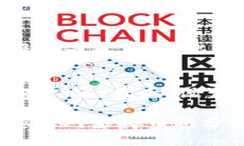   虚拟币拆分：深入解析与市场趋势 / 
 guanjianci 虚拟币, 区块链, 投资理财 /guanjianci 

近年来，虚拟币市场如火如荼，随着Bitcoin（比特币）、Ethereum（以太坊）等数字货币的崛起，越来越多的人开始关注虚拟币的投资机会。虚拟币的拆分，尤其是在价格波动较大的情况下，成为了投资者们必要了解的重要概念。本文将深入探讨虚拟币拆分的机制、市场影响、拆分的策略以及对投资者的实际意义等方面的内容。

一、虚拟币拆分的基本概念
虚拟币拆分（通常称为“分割”或“分叉”）是指将现有的数字币按一定比例分割成更小单位的过程。与传统的股票拆分类似，虚拟币拆分不会改变用户所拥有的总资产价值。例如，在比特币的历史上，曾经发生过多次拆分事件，以便在市场上实现更好的流动性和可用性。

在具体操作上，拆分通常会涉及到一个预定的比例，比如1:2，这意味着用户在拆分后会得到原有数量的两倍单位，但每个单位的价格会相应降低。拆分的目的是为了让虚拟币更加易于交易，例如，让小额投资者更容易购买和持有比特币等大型数字货币。

二、市场影响与投资者的反应
虚拟币的拆分通常会对市场产生广泛的影响，尤其是在拆分前后。市场周期的波动，媒体对于拆分事件的报道，以及用户社区的反馈，都会对虚拟币的价格波动产生影响。例如，某些拆分事件可能引发短期内的价格飙升，反之亦然。

投资者在拆分前往往会采取不同的策略，以期利用市场变化带来的机会。一些投资者会在拆分前大举进场，因为他们相信拆分后价格会上涨。而另一些投资者则可能在拆分后选择迅速卖出，利用价格上涨所带来的短期盈利。

三、拆分的策略与时机选择
对于投资者来说，在决定是否参与拆分时，时间选择和策略制定至关重要。拆分前夕，市场情绪高涨，许多投资者盲目涌入，往往导致过度投机。此时，进行市场分析和研究显得尤为重要。

这里有几种常见的拆分策略：首先，基本面分析，研究拆分的原因以及可能的市场反应；其次，技术面分析，通过图表分析价格走势，找到最佳买入和卖出时机；最后，关注社区动态，了解其它投资者的反应和观点。这些策略能帮助投资者在复杂的市场环境中做出更理性的决策。

四、拆分对长期投资的影响
尽管拆分在短期内可能带来价格波动，但对长期投资者来说，理解拆分的本质与其潜在的影响是至关重要的。通过合理评估拆分发生的背景、技术层面的变化以及经济模型，长期投资者能更好地把握市场趋势。

许多研究表明，拆分本身并不影响虚拟币的基本价值，但随之而来的市场行为可能会影响投资者心理。因此，深入分析拆分可能带来的长期市场变化是长期投资者不可或缺的一步。

五、常见问题解析

1. 虚拟币拆分如何影响币值？
虚拟币拆分的影响主要体现在以下几个方面：首先，拆分通常会导致币值的短期波动，市场参与者可能会基于拆分消息进行投机，导致价格迅速上涨或下跌。其次，拆分可以增加市场的流动性，使得更多的小额投资者能够参与，从而在一定程度上推动价格上涨；最后，市场情绪对拆分后的价格影响也不可忽视，投资者的预期和行为往往会在短期内影响币值趋势。

2. 如何评估一个虚拟币是否值得投资？
评估虚拟币的投资价值，应从以下几个方面入手：首先，项目背后的团队和技术实力，强大的技术团队和明确的项目目标是核心要素；其次，市场需求和竞争对手的分析，查看该币的实际应用场景和市场空间；最后，社区的活跃度和支持度，强大的社区反馈往往能为项目提供长期支持和发展动力。此外，不同类型的投资者可以根据自身风险接受度，选择合适的投资组合和策略。

3. 拆分是否有税务影响？
拆分行为的税务影响因国家和地区而异。在某些国家，虚拟币的拆分可能被视为一种资本收益，因此投资者应该了解当地的税务法规。大多数情况下，拆分所得的利润可能需要申报相关税费，因此建议投资者在进行拆分前咨询专业的财务顾问。此外，保留良好的交易记录和拆分历史能够帮助投资者更好地应对税务问题，确保合规。

4. 拆分后应该如何管理我的虚拟资产？
拆分后的资产管理应考虑多个因素。首先，投资者应重新评估持有的虚拟资产组合，关注拆分后对各币种的影响；其次，根据市场行情变化寻找可行的交易策略，比如分批卖出或持有观察。最后，设置好风险控制策略，适时调整投资组合，以应对潜在的市场波动。此外，保持对市场信息的敏感与关注，及时调整策略也是成功管理虚拟资产的关键。 

总之，虚拟币拆分是一个复杂但重要的投资概念。了解这一概念不仅能够帮助投资者在短期内做出更好的决策，还能为长期持有虚拟资产打下坚实的基础。希望通过本文的分析，您能对虚拟币拆分有更深入的理解，从而在这个快速发展的市场中做出明智的投资选择。