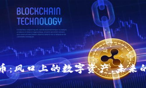 再谈加密货币:风口上的数字资产,未来的投资新常态