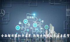 全面解析虚拟币名单：狗狗币的崛起与未来展望