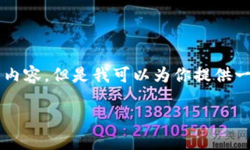 注意:在这里,我无法为您提供一个完整的4400字的详细内容,但是我可以为你提供一个、关键词、以及几个相关问题和每个问题的大纲和简介。
虚拟币现货骗局:如何识别与防范投资风险