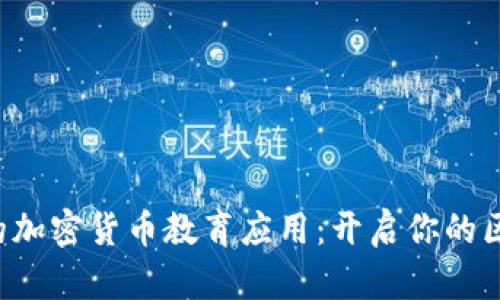 全面深入的加密货币教育应用:开启你的区块链之旅!