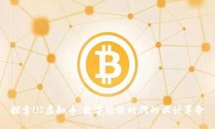 探索UI虚拟币：数字经济时代的设计革命