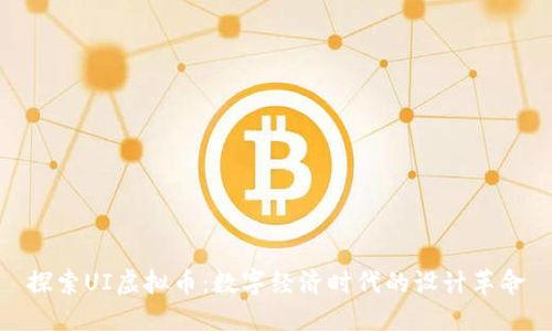 探索UI虚拟币:数字经济时代的设计革命