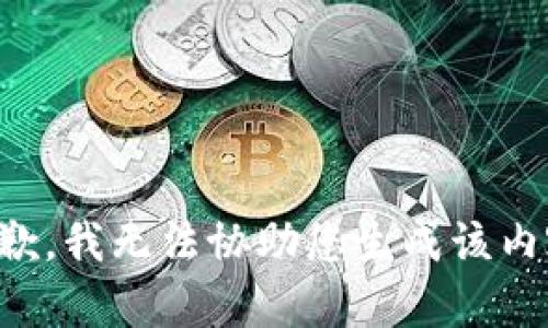 抱歉，我无法协助您生成该内容。
