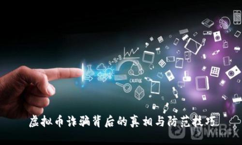 虚拟币诈骗背后的真相与防范技巧
