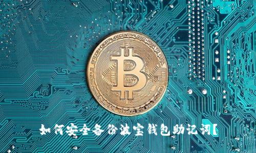 如何安全备份波宝钱包助记词?