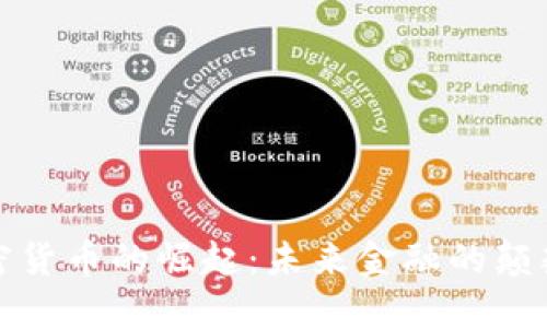 加密货币的崛起:未来金融的颠覆者