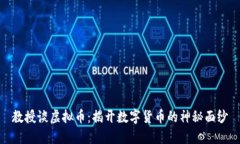 教授谈虚拟币：揭开数字货币的神秘面纱