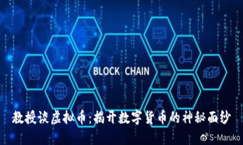 教授谈虚拟币:揭开数字货币的神秘面纱