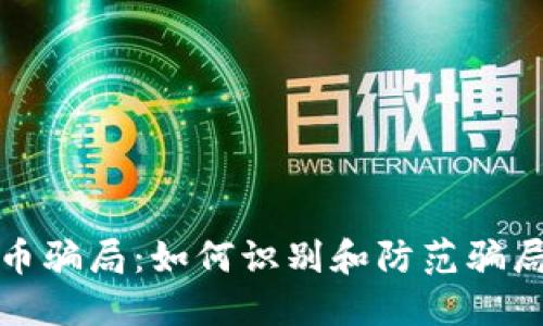 加密货币骗局:如何识别和防范骗局的利器