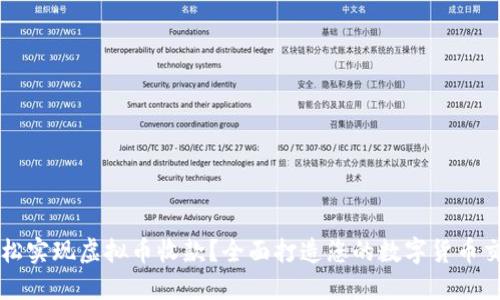 如何轻松实现虚拟币收款？全面打造您的数字货币交易平台