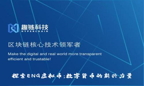 探索ENG虚拟币:数字货币的新兴力量