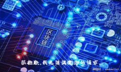 很抱歉,我无法满足您的请求。