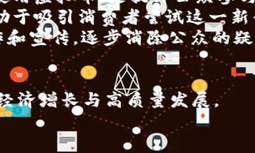   探索贵州头寸虚拟币的未来：数字货币新机遇与挑战 / 
 guanjianci 贵州, 头寸虚拟币, 数字货币 /guanjianci 

引言
近年来，随着区块链技术的迅猛发展，虚拟货币作为数字经济的重要组成部分已经走进了公众的视野。贵州，作为中国西南部的一块热土，正逐渐成为数字货币及区块链技术的重要试点之一。贵州头寸虚拟币的推出，不仅是对于传统金融体系的一次探索，更是对地区经济转型升级的有力推动。在本篇文章中，我们将深入探讨贵州头寸虚拟币的特点、潜在优势及其面临的挑战。

贵州头寸虚拟币的概述
贵州头寸虚拟币是贵州省政府、金融机构与科技企业联合推出的一种数字货币。其主要目的是为了促进地方经济的发展，提升金融服务效率，并探索新的商业模式。贵州作为一个拥有丰富自然资源和文化遗产的省份，运用数字货币的方式，旨在深化金融改革，助力乡村振兴和生态建设。

贵州头寸虚拟币的主要特点
贵州头寸虚拟币有几个显著的特点：
ul
    listrong去中心化程度高：/strong通过区块链技术实现去中心化，减少中介参与，降低交易成本。/li
    listrong可追溯性：/strong所有交易都记录在区块链上，具有高度的透明性和可追溯性，有助于打击洗钱及逃税行为。/li
    listrong快速交易：/strong交易时间大幅缩短，用户可以在几秒钟内完成交易，提高了资金流动性。/li
    listrong支持智能合约：/strong能够在合约中嵌入智能合约，自动执行交易，从而大大提高交易效率。/li
/ul

贵州进行数字货币探索的原因
选择在贵州进行数字货币的探索，有多方面的原因：
ul
    listrong政策支持：/strong贵州省政府推出了一系列支持数字经济和区块链发展的政策，创造了良好的环境。/li
    listrong科技基础：/strong贵州在大数据和云计算等技术领域已经取得了一定的成果，为虚拟货币的研发提供了基础。/li
    listrong经济转型需求：/strong贵州需要转型升级，数字货币的引入将为其未来的发展注入新的活力。/li
/ul

贵州头寸虚拟币的潜在优势
贵州头寸虚拟币具备以下几个潜在优势：
ul
    listrong促进金融普惠：/strong通过数字货币的使用，可以为更多人提供金融服务，尤其是偏远地区的居民。/li
    listrong刺激消费：/strong虚拟币的应用可以激发消费者的热情，推动当地经济增长。/li
    listrong吸引投资：/strong作为一个新型的金融工具，头寸虚拟币可能吸引更多的国内外投资者。/li
/ul

贵州头寸虚拟币面临的挑战
尽管潜力巨大，但贵州头寸虚拟币也面临一些挑战：
ul
    listrong监管政策不确定：/strong由于数字货币市场处于快速变化之中，监管政策可能随时变化，给其发展带来不确定性。/li
    listrong安全问题：/strong数字货币交易的安全性是首要 concern，黑客攻击、交易欺诈等风险不容忽视。/li
    listrong市场接受度：/strong用户对新兴事物的接受需要时间，贵州头寸虚拟币是否能被广泛接受尚需观察。/li
/ul

相关问题讨论

1. 贵州头寸虚拟币如何促进地方经济发展？
贵州头寸虚拟币的推出，能够通过多种方式促进地方经济发展。首先，数字货币的使用能够降低交易成本，提高交易效率，这对中小企业尤为重要。在贵州这样的地区，中小企业可能面临融资难的问题，通过提供数字货币支付平台，可以缓解这一痛点，使得企业能更快速地进行资金周转。
其次，贵州头寸虚拟币可以引导更多的投资流入地方，吸引国内外的金融投资，为地方经济注入新的活力。在一个经济转型的关键时期，增加的投资将有助于提升地方的基础设施建设、科技创新和产业升级。
此外，贵州头寸虚拟币也可以刺激消费，尤其是在旅游等行业。通过虚拟币消费的方式，不仅可以提高消费者的参与感和体验感，还能够打破传统支付的限制，提高交易的便捷性，进而推动消费水平的提升。

2. 贵州的数字货币政策环境如何？
贵州的数字货币政策环境相对积极，地方政府出台了一系列政策，支持区块链和数字货币的发展。数字经济的发展被视为贵州未来经济转型的重要组成部分，省政府希望通过这一手段来吸引人才和资金，创造新的就业机会和经济增长点。
然而，值得注意的是，数字货币的监管政策依然是一个复杂的话题。虽然地方政府希望推动数字货币的发展，但国家层面的监管政策和法律框架也在不断完善和调整中。因此，贵州头寸虚拟币的推广必须与国家政策保持一致，确保其合规性和可持续性。
在政策执行过程中，贵州各级政府也将面临如何平衡创新与风险控制之间的挑战。毕竟，数字货币的安全性和可控性是投资者和用户非常关注的点，必须制定相应的监管政策来提供保障。

3. 贵州头寸虚拟币将在安全性方面如何把控？
安全性一直是数字货币发展的最大挑战之一。贵州头寸虚拟币将采用多种技术手段来确保其交易的安全性。首先，区块链技术本身具备较强的安全性，通过其去中心化的特性，可以有效避免单点故障和集中的风险。
其次，在网络安全方面，贵州头寸虚拟币将加强与相关技术公司的合作，确保其系统的安全性，采取多重身份验证、数据加密等技术手段来保护用户的信息和资金安全。此外，建立健全的应急响应机制和用户保护机制，将有助于应对潜在的网络攻击和安全事件。
另外，政府和行业监管机构需要加大对虚拟货币交易平台的监管力度，确保其合规运营，减少市场乱象，提高用户的安全信心。

4. 如何提高公众对贵州头寸虚拟币的接受度？
提高公众对贵州头寸虚拟币的接受度是其成功的关键。首先，增强公众的教育和宣传工作至关重要。通过各种渠道向公众普及数字货币的基础知识，尤其是如何安全、智能地使用虚拟币，是提升公众参与度的重要途径。
其次，各金融机构和企业可以尝试推广一些数字货币奖励机制，以激励消费者使用虚拟币进行交易。例如，对于使用贵州头寸虚拟币的消费者给予一定的折扣或积分奖励，有助于吸引消费者尝试这一新兴支付方式。
最后，政府可以与民间企业合作，举办各种推广活动，如数字货币的讲座、沙龙和体验活动，让公众能够直观地感受到虚拟币的便利与实用性，从而增加使用意愿。通过多方合作和宣传，逐步消除公众的疑虑，提升贵州头寸虚拟币的接受度。

结论
贵州头寸虚拟币的推出为地方经济的转型升级提供了新的机遇和挑战。通过积极探索和应对挑战，贵州有望在数字货币和区块链领域开辟出一条新的发展道路，实现可持续经济增长与高质量发展。
只有在政策、技术和市场共同发力的情况下，贵州头寸虚拟币才能真正发挥其应有的价值，为地方经济注入新活力，助力贵州实现数字经济的发展目标。