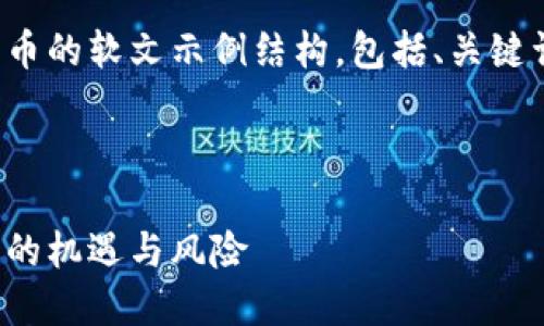 当然可以!以下是一个关于加密货币的软文示例结构,包括、关键词、详细介绍以及相关问题的分析。
### 和关键词
加密货币的未来:投资者不可错过的机遇与风险