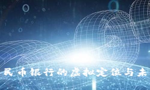 数字人民币银行的虚拟定位与未来发展