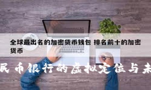 数字人民币银行的虚拟定位与未来发展