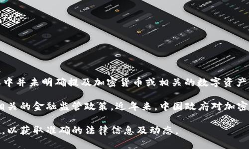 民法典中并没有专门针对加密货币的条款。中国的民法典于2020年1月1日正式实施，但在其内容中并未明确提及加密货币或相关的数字资产。加密货币在中国的法律地位相对模糊，因其受到监管机构的严格限制，尤其是在交易和发行方面。

不过，中国有关数字资产的法律问题主要由其他法律法规来涉及，比如《反洗钱法》、《证券法》和相关的金融监管政策。近年来，中国政府对加密货币的监管越来越严格，例如禁止首次代币发行（ICO）以及对虚拟货币交易所的打击等措施。

如果对中国的加密货币法律有进一步的研究需求，建议关注国家有关部门发布的最新政策和法规，以获取准确的法律信息及动态。