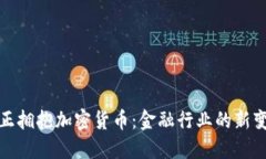 华尔街正拥抱加密货币:金融行业的新变革浪潮
