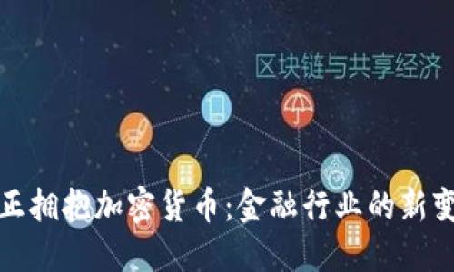 华尔街正拥抱加密货币：金融行业的新变革浪潮
