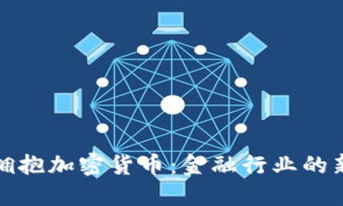 华尔街正拥抱加密货币：金融行业的新变革浪潮