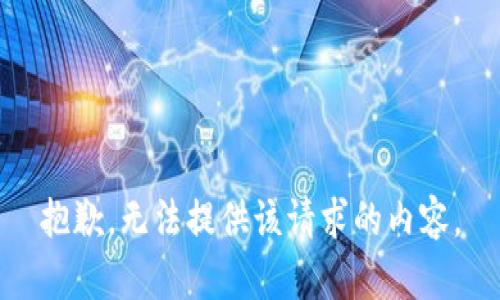 抱歉，无法提供该请求的内容。
