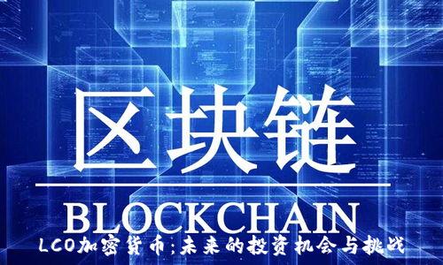  

LCO加密货币：未来的投资机会与挑战
