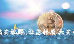 加密货币群的搞笑视频:让您捧腹大笑的虚拟货