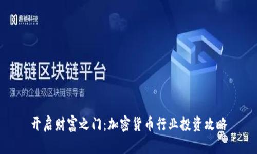 开启财富之门：加密货币行业投资攻略