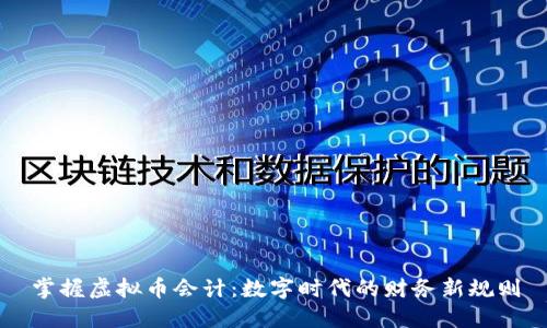 掌握虚拟币会计:数字时代的财务新规则