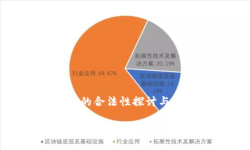 加密货币的合法性探讨与未来趋势
加密货币的合法性探讨与未来趋势