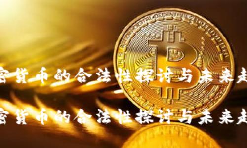 加密货币的合法性探讨与未来趋势
加密货币的合法性探讨与未来趋势