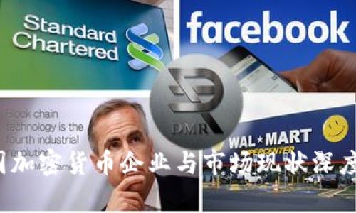  中国加密货币企业与市场现状深度解析