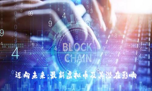 迈向未来:最新虚拟币及其潜在影响
